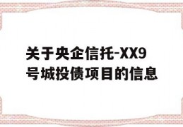 关于央企信托-XX9号城投债项目的信息