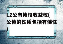 LZ公有债权收益权(公债的性质包括有偿性)