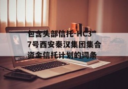 包含头部信托-HC37号西安秦汉集团集合资金信托计划的词条