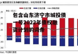 包含山东济宁市城投债一号2022年债权融资计划的词条