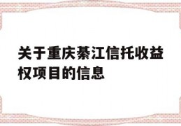 关于重庆綦江信托收益权项目的信息