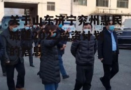 关于山东济宁兖州惠民城建2022融资计划的信息