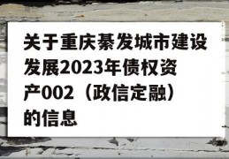 关于重庆綦发城市建设发展2023年债权资产002（政信定融）的信息