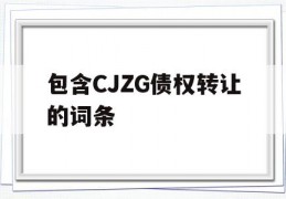 包含CJZG债权转让的词条