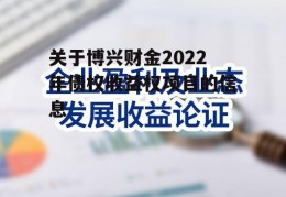 关于博兴财金2022年债权收益权项目的信息