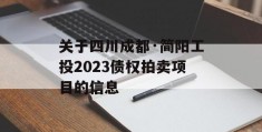 关于四川成都·简阳工投2023债权拍卖项目的信息