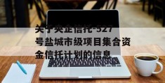 关于央企信托-527号盐城市级项目集合资金信托计划的信息