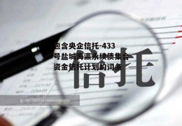 包含央企信托-433号盐城海瀛永续债集合资金信托计划的词条