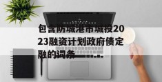 包含防城港市城投2023融资计划政府债定融的词条