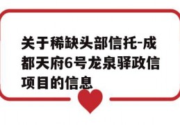 关于稀缺头部信托-成都天府6号龙泉驿政信项目的信息