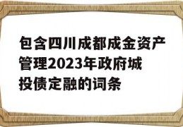 包含四川成都成金资产管理2023年政府城投债定融的词条