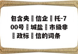 包含央‮信企‬托-700号‮城盐‬市级非‮政标‬信的词条