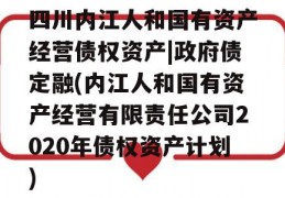 四川内江人和国有资产经营债权资产|政府债定融(内江人和国有资产经营有限责任公司2020年债权资产计划)