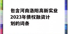 包含河南洛阳高新实业2023年债权融资计划的词条