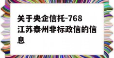 关于央企信托-768江苏泰州非标政信的信息