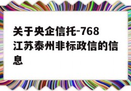 关于央企信托-768江苏泰州非标政信的信息