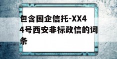 包含国企信托-XX44号西安非标政信的词条