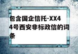 包含国企信托-XX44号西安非标政信的词条