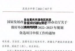 包含重庆市潼南区旅游开发2023债权转让项目的词条