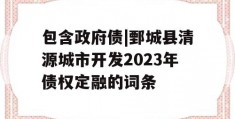 包含政府债|鄄城县清源城市开发2023年债权定融的词条