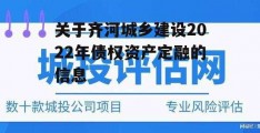 关于齐河城乡建设2022年债权资产定融的信息