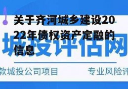 关于齐河城乡建设2022年债权资产定融的信息