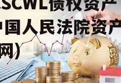 ZCSCWL债权资产(中国人民法院资产诉讼网)