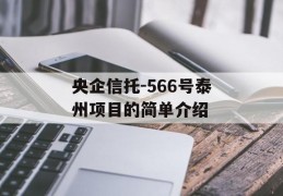 央企信托-566号泰州项目的简单介绍