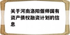 关于河南洛阳偃师国有资产债权融资计划的信息