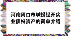 河南周口市城投经开实业债权资产的简单介绍