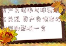 资产负债率与股票有什么关系 资产负债率对股票的影响一览