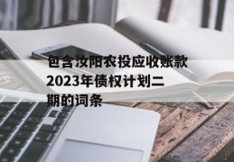 包含汝阳农投应收账款2023年债权计划二期的词条