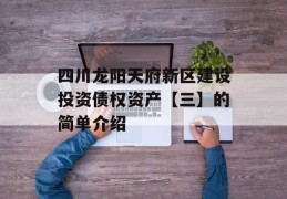 四川龙阳天府新区建设投资债权资产【三】的简单介绍