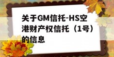 关于GM信托-HS空港财产权信托（1号）的信息