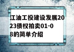 江油工投建设发展2023债权拍卖01-08的简单介绍