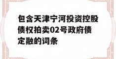 包含天津宁河投资控股债权拍卖02号政府债定融的词条