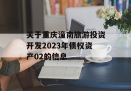 关于重庆潼南旅游投资开发2023年债权资产02的信息