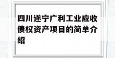 四川遂宁广利工业应收债权资产项目的简单介绍