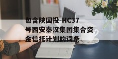 包含陕国投-HC37号西安秦汉集团集合资金信托计划的词条