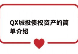 QX城投债权资产的简单介绍