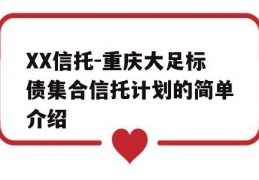 XX信托-重庆大足标债集合信托计划的简单介绍