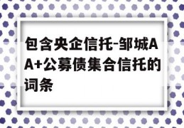 包含央企信托-邹城AA+公募债集合信托的词条