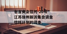 包含央企信托-20号江苏徐州新沂集合资金信托计划的词条