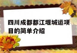 四川成都都江堰城运项目的简单介绍