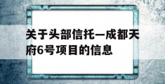 关于头部信托—成都天府6号项目的信息