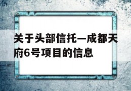 关于头部信托—成都天府6号项目的信息