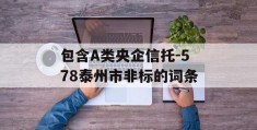 包含A类央企信托-578泰州市非标的词条