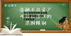 关于济南天桥财金市政2022债权转让计划1号的信息