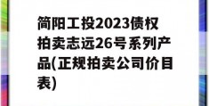 简阳工投2023债权拍卖志远26号系列产品(正规拍卖公司价目表)