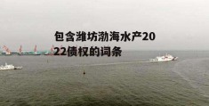 包含潍坊渤海水产2022债权的词条